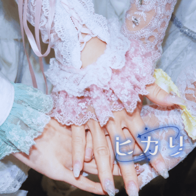 ヒカリのジャケット写真