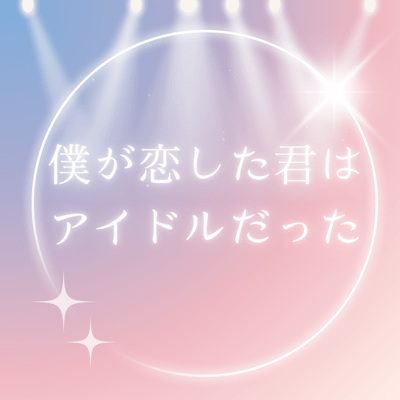 I fell in love with an idol Front Cover