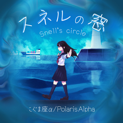 スネルの窓のジャケット写真