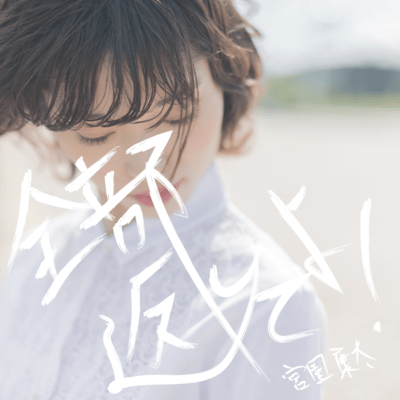 Zenbu Kaeshiteyo! Front Cover