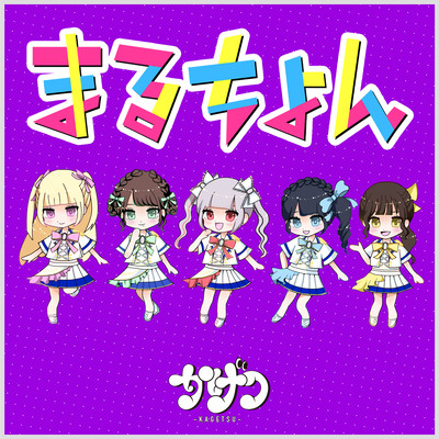 まるちょんのジャケット写真