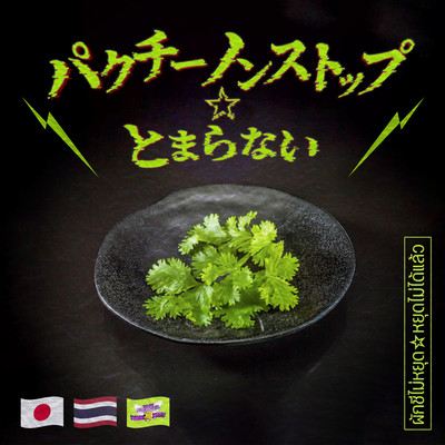 Pakuchi nonstop I can't stop! Front Cover