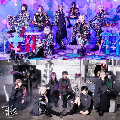 未来を撃ち抜けのジャケット写真