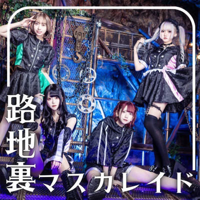 路地裏マスカレイドのジャケット写真