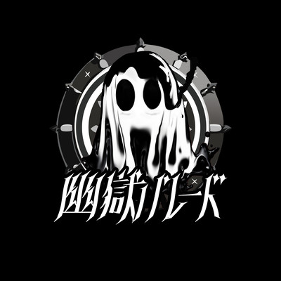 幽獄二咲クのジャケット写真