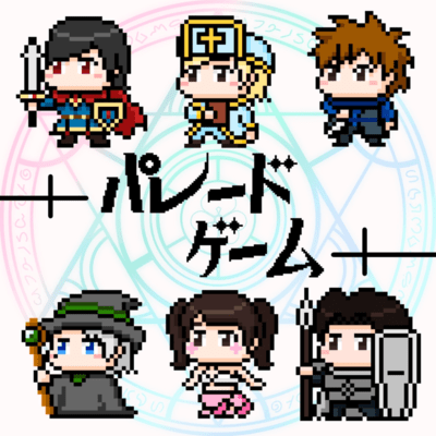 パレードゲームのジャケット写真