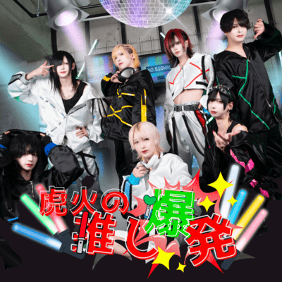 虎火推し爆発のジャケット写真