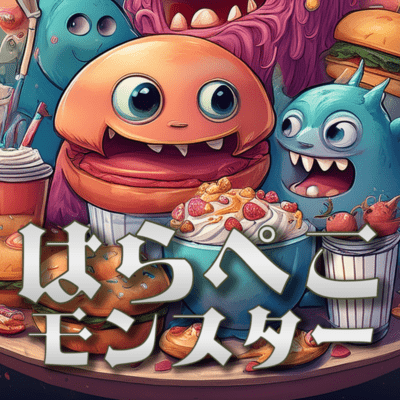 はらぺこモンスターのジャケット写真