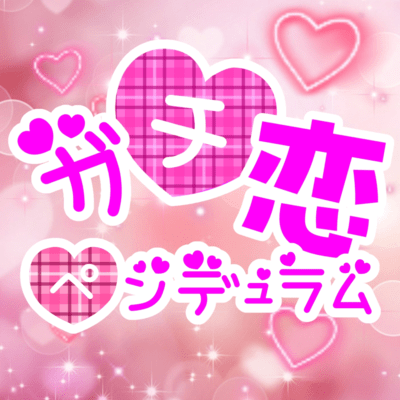 ガチ恋ペンデュラムのジャケット写真