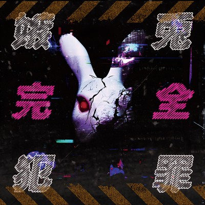 嫉兎完全犯罪のジャケット写真