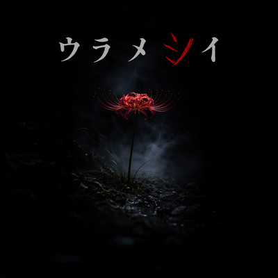 ウラメシイのジャケット写真