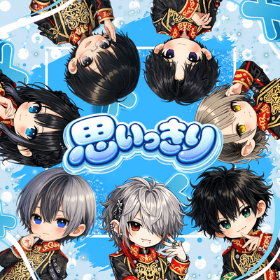 思いっきりのジャケット写真