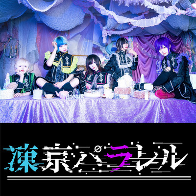 超凍京のジャケット写真