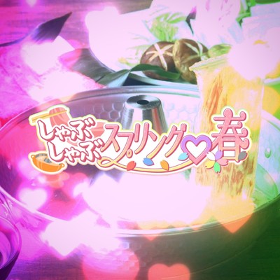しゃぶしゃぶスプリング♡春のジャケット写真