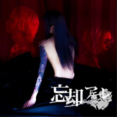 忘却のアモーレ (feat. hayato)のジャケット写真