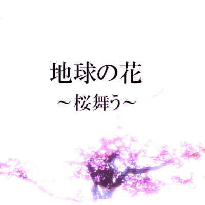 Earth Flower ~Sakura dancing~ (feat. GUMI) Front Cover