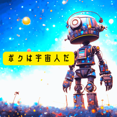 ボクは宇宙人だ (feat. 可不 & 双葉湊音)のジャケット写真