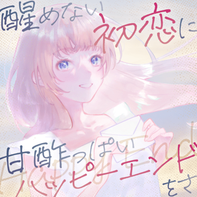 醒めない初恋に甘酸っぱいハッピーエンドをさ (feat. yuru)のジャケット写真