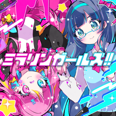 ミラリンガールズ!!のジャケット写真