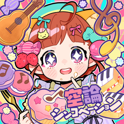 空論シンコペーションのジャケット写真