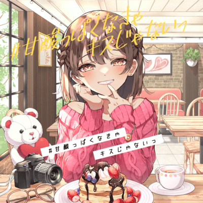 #甘酸っぱくなきゃキスじゃないっ (#甘酸っぱくなきゃサブスクじゃないっ 盤)のジャケット写真