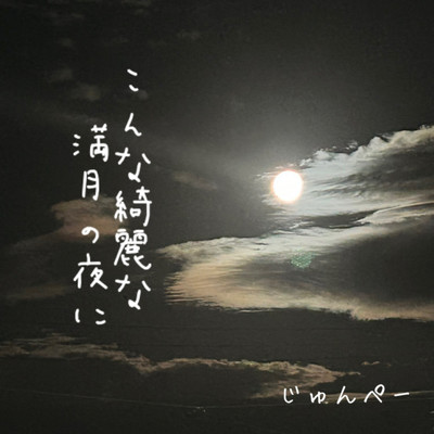 こんな綺麗な満月の夜にのジャケット写真