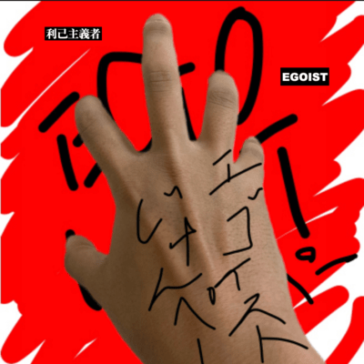 EGOIST Front Cover