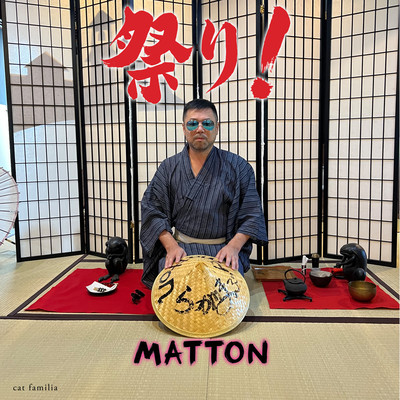 祭りのジャケット写真