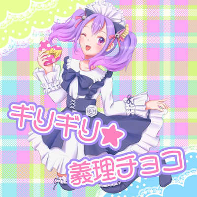 ギリギリ★義理チョコ (feat. IA)のジャケット写真