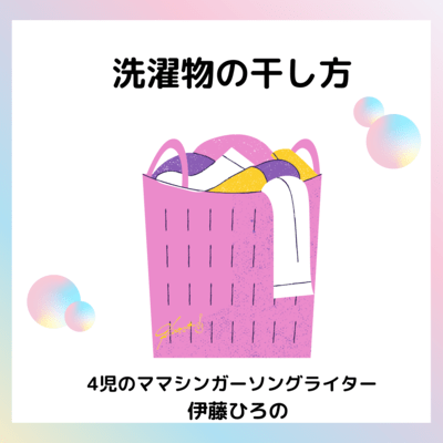 洗濯物の干し方のジャケット写真