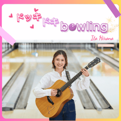 ドッキドキbowlingのジャケット写真