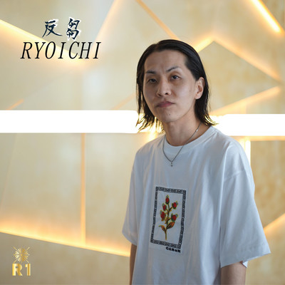 反芻のジャケット写真