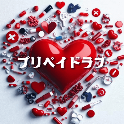 プリペイドラブのジャケット写真