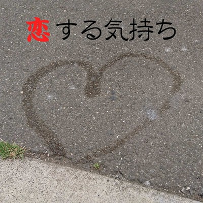 恋する気持ちのジャケット写真