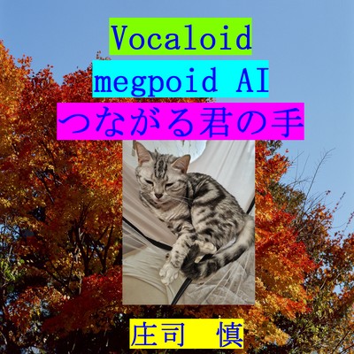 つながる君の手のジャケット写真