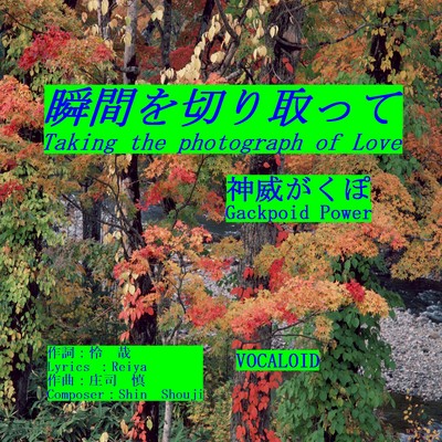 瞬間を切り取ってのジャケット写真
