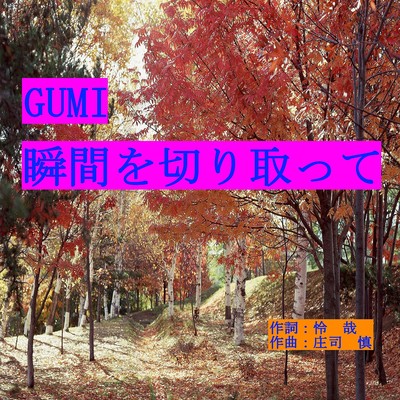 瞬間を切り取ってのジャケット写真