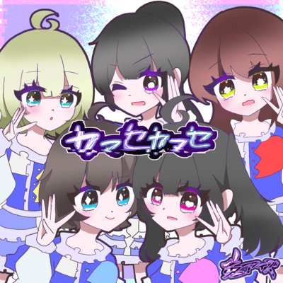 カマセカマセのジャケット写真