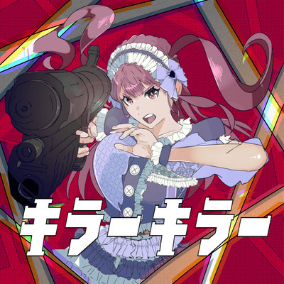 キラーキラーのジャケット写真