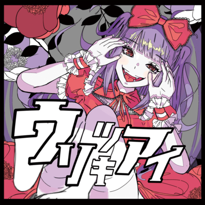 ウソツキアイのジャケット写真