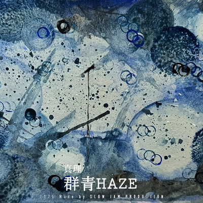 群青HAZEのジャケット写真