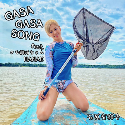 GASA GASA SONG (feat. タモ網姉ちゃんHANAE)のジャケット写真