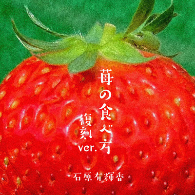 苺の食べ方 (復刻 ver.)のジャケット写真