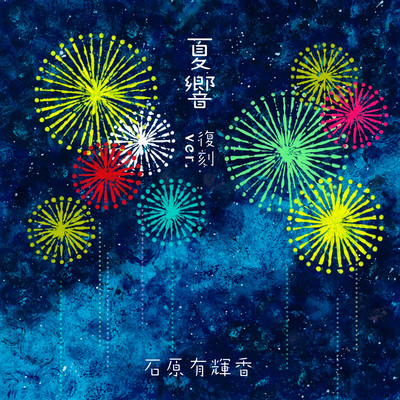 夏響 (復刻 ver.)のジャケット写真