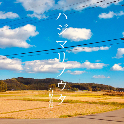 hajimarinouta Front Cover