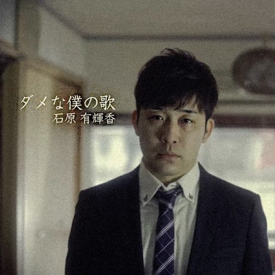 ダメな僕の歌のジャケット写真
