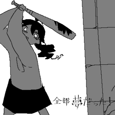 全部夢だった!のジャケット写真