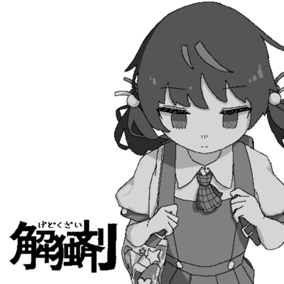 解独剤のジャケット写真