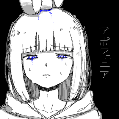 アポフェニアのジャケット写真
