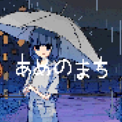 あめのまちのジャケット写真